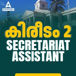 Secretariat Assistant കിരീടം -2 ബാച്ച് | Online Live Classes by Adda 247