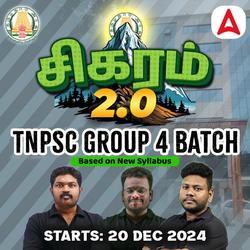 சிகரம் 2.0 -TNPSC GROUP 4 - Based on New Syllabus | Online Live Classes by Adda 247