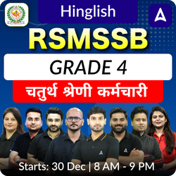 Rajasthan RSMSSB Grade 4/ चतुर्थ श्रेणी कर्मचारी Complete Batch | Hinglish | Online Live Classes by Adda 247