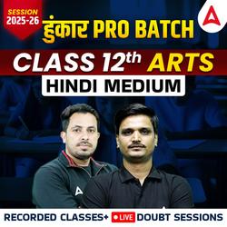 Class 12th Hindi Medium हुंकार Pro Batch for Arts | Recorded Classes and Live Doubt Sessions By Adda247 (As per Latest Syllabus)