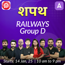 शपथ - Shapath Railways Group D Complete Batch | Hinglish | Online Live Classes By Adda247