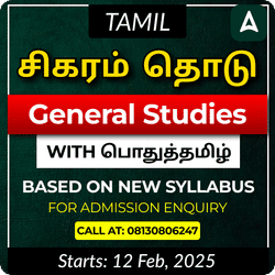 சிகரம் தொடு TNPSC Group 4 | General Studies with பொதுத்தமிழ் | BASED ON NEW SYLLABUS | Online Live Classes by Adda 247