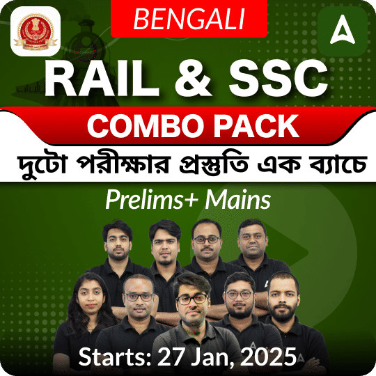 Rail and SSC Combo Pack |  দুটো পরীক্ষার প্রস্তুতি এক ব্যাচে | Online Live + Recorded Classes by Adda247