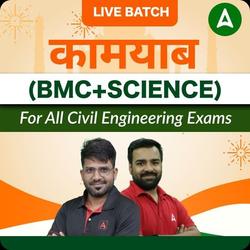 कामयाब  (BMC+SCIENCE) For All Civil Engineering Exams | Recorded Batch by Adda 247