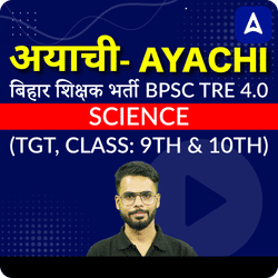अयाची- Ayachi  बिहार शिक्षक भर्ती BPSC TRE 4.0 Science (TGT, Class: 9th & 10th) Complete Foundation with Final Selection Batch 2025 | Online Live Classes by Adda 247