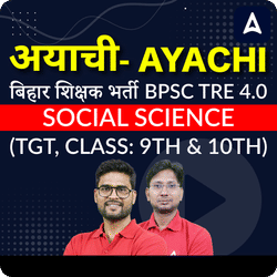 अयाची- Ayachi  बिहार शिक्षक भर्ती BPSC TRE 4.0 Social Science (TGT, Class: 9th & 10th) Complete Foundation with Final Selection Batch 2025 | Online Live Classes by Adda 247