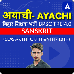 अयाची- Ayachi बिहार शिक्षक भर्ती BPSC TRE 4.0 Sanskrit (Class- 6th to 8th & 9th - 10th) Complete Foundation with Final Selection Batch 2025 | Online Live Classes by Adda 247