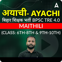 अयाची- Ayachi बिहार शिक्षक भर्ती BPSC TRE 4.0 Maithili (Class: 6th-8th & 9th-10th) Complete Foundation with Final Selection Batch 2025 | Online Live Classes by Adda 247