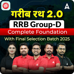 गरीब रथ- Garib Rath 2.0 RRB Group-D Complete Foundation with Final Selection Batch 2025 | Online Live Classes by Adda247
