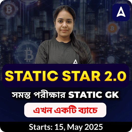 Static Star 2.0 | সমস্ত পরীক্ষার STATIC GK, এখন একটি ব্যাচে। | Online Live Classes by Adda 247