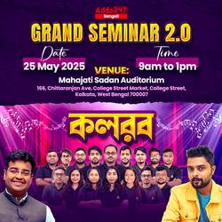 কলরব | Adda247 Bengali Annual MeetUP | সাফল্যের প্রতিধ্বনি by Adda247