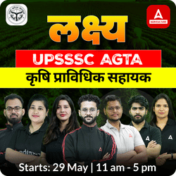 लक्ष्य- Lakshay- UPSSSC कृषि प्राविधिक सहायक (Agriculture Technical Assistant) Crash Course | Online Live + Recorded Classes By Adda247