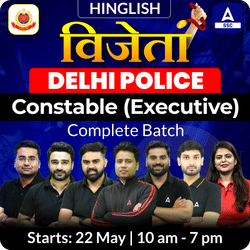 विजेता Delhi Police Constable (Executive) Complete Batch with Test Series and Ebook | Hinglish | Online Live Classes by Adda 247