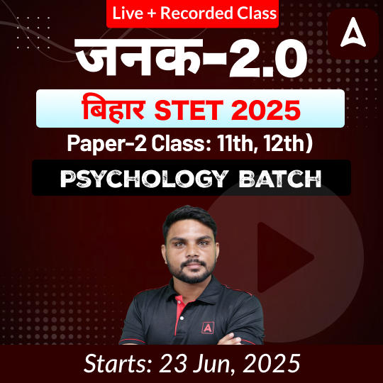 जनक- Janak 2.0 बिहार STET 2025 (Paper-2 Class: 11th, 12th)  Psychology Batch Live + Recorded Classes by Adda247