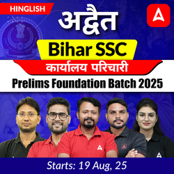 अद्वैत- Advaita Bihar SSC कार्यालय परिचारी Prelims Foundation Batch 2025 | Hinglish | Online Live Class By Adda247