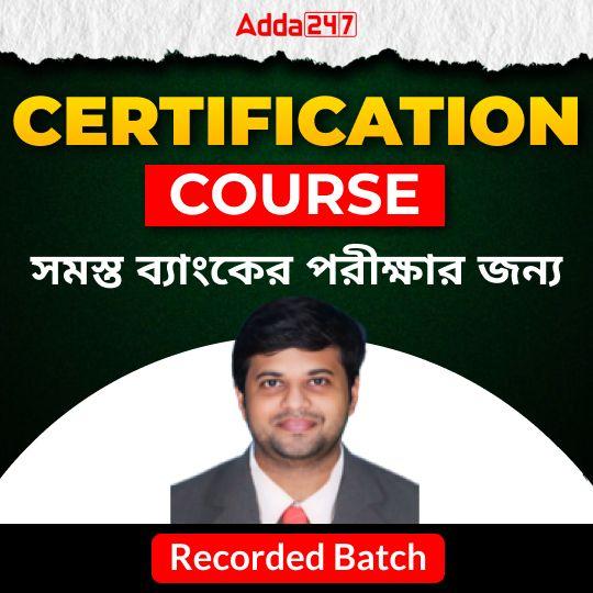 Certification Course | সমস্ত ব্যাংকের পরীক্ষার জন্য| (SBi Clerk, IBPS clerk, IBPS RRB Clerk)| Online Recorded Classes by Adda 247