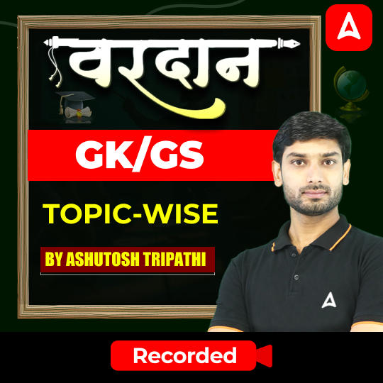 वरदान- Vardaan GK/GS Topic-Wise Batch | Hinglish | Online Recorded Batch by Adda247