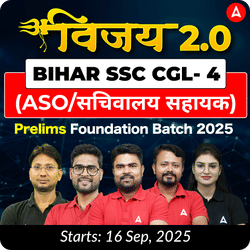 विजय- Vijay 2.0 Bihar SSC CGL- 4 (ASO/सचिवालय सहायक) Prelims Foundation Batch 2025 | Hinglish | Online Live Class By Adda247