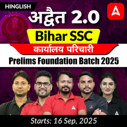 अद्वैत- Advaita 2.0 Bihar SSC कार्यालय परिचारी Prelims Foundation Batch 2025 | Hinglish | Online Live Class By Adda247
