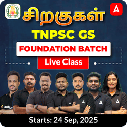 சிறகுகள் - TNPSC GS Foundation Batch | Online Live Classes by Adda 247