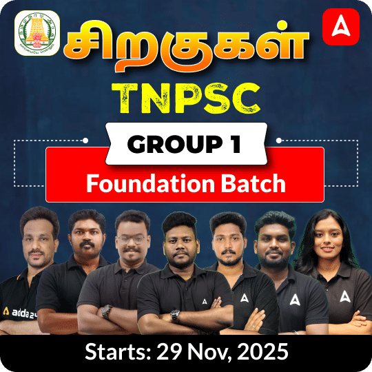 சிறகுகள் - TNPSC Group 1 Foundation Batch | Online Live Classes by Adda 247