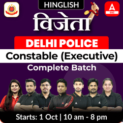 विजेता Delhi Police Constable (Executive) Foundation Batch with Test Series and Ebook | Hinglish | Online Live Classes by Adda 247