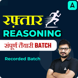 Raftaar - रफ़्तार Reasoning संपूर्ण तैयारी Batch by Atul Awasthi Sir for Group D & SSC MTS Exam with Test Series and eBook | Recorded Batch by Adda247