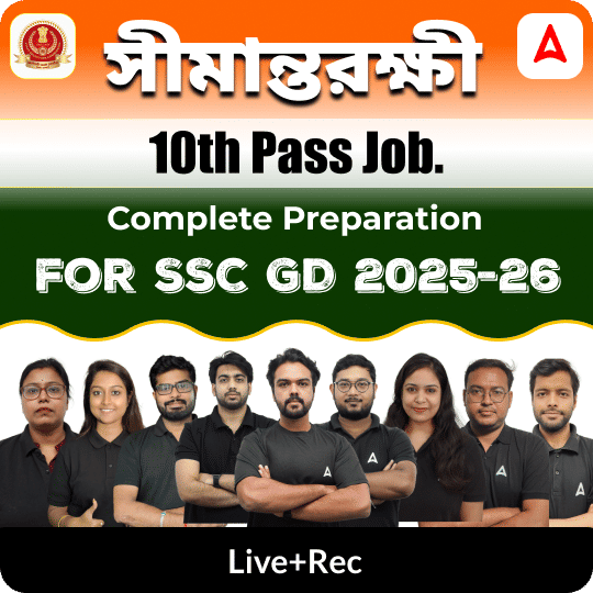 সীমান্তরক্ষী | Complete Preparation for SSC GD | শূন্যপদ 25000+ | Online Live + Recorded Classes by ADDA247