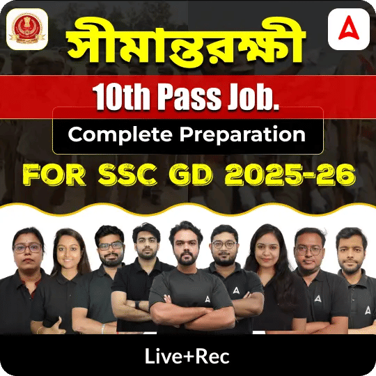 সীমান্তরক্ষী | Complete Preparation for SSC GD | শূন্যপদ 25000+ | Online Live + Recorded Classes by ADDA247
