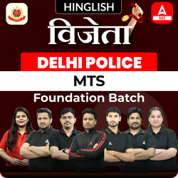 विजेता Delhi Police MTS (Civilian) Foundation Batch with eBook And Test Series | Hinglish | Live + Recorded Classes by Adda 247