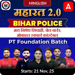 महारत- Maharat 2.0 Bihar Police मद्य निषेध सिपाही, जेल वार्डर, मोबाइल स्क्वार्ड कांस्टेबल PT Foundation Batch | Hinglish | Online Live Classes by Adda 247