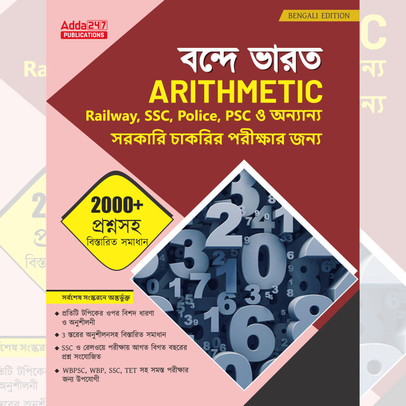 Vande Bharat Arithmetic Book | Useful for Railways, WBPSC, WBP, SSC, TET Exams (Bengali Printed Edition) By Adda247