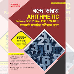 Vande Bharat Arithmetic Book | Useful for Railways, WBPSC, WBP, SSC, TET Exams (Bengali Printed Edition) By Adda247