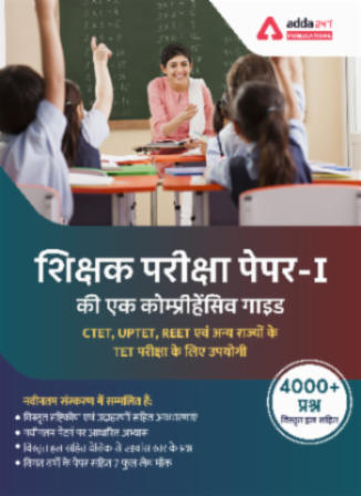 A Comprehensive E-Guide for CTET, UPTET & Others Paper-I 2024-25 (शिक्षक परीक्षा की एक कोम्प्रीहेंसिव E-गाइड")