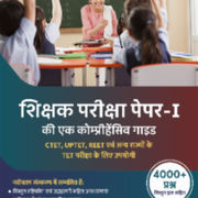 A Comprehensive E-Guide for CTET, UPTET & Others Paper-I 2024-25 (शिक्षक परीक्षा की एक कोम्प्रीहेंसिव E-गाइड")