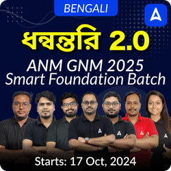 Dhanwantwari 2.0 (ধন্বন্তরি 2.0 ANM GNM 2025 ব্যাচ) | ANM GNM 2025 Smart Foundation Batch in Bengali | Online Classes by Adda247 (Live + Recorded)