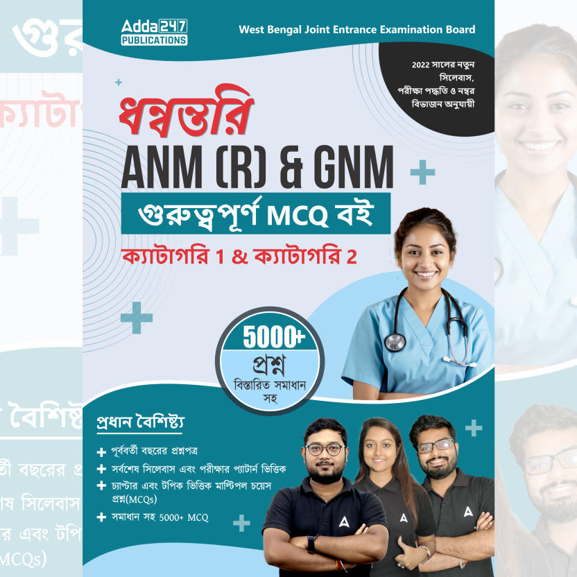 Dhanwantari ANM & GNM Book for Category 1 & 2 | 5000+ MCQs(Bengali Printed Edition) by Adda247