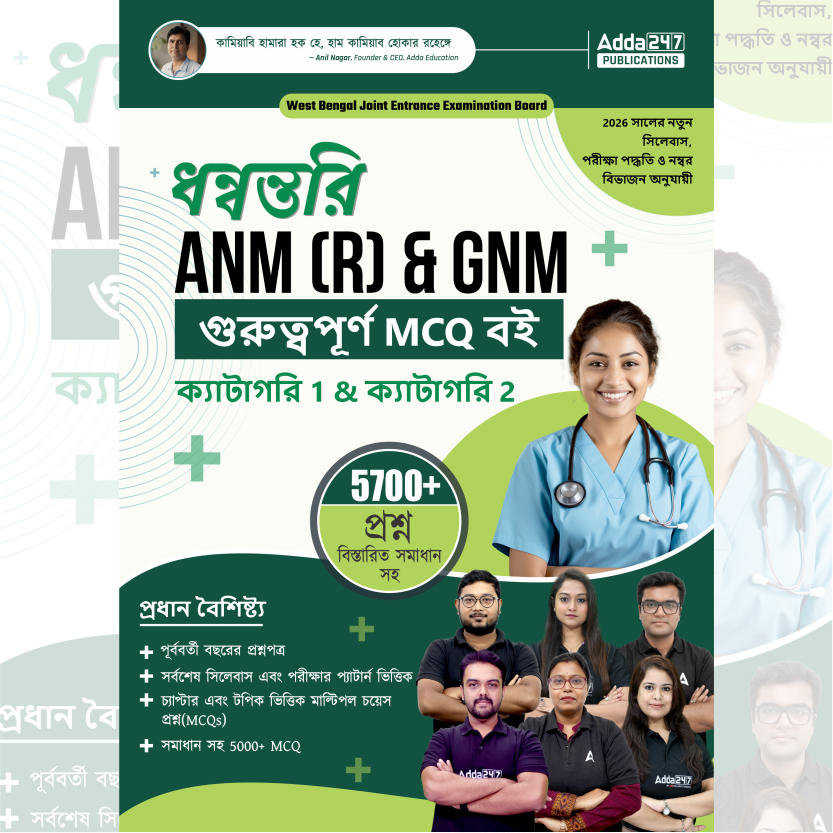 Dhanwantari ANM & GNM Book for Category 1 & 2 5700+ MCQs(Bengali Printed Edition) by Adda247