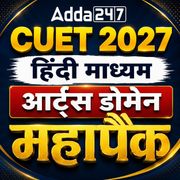 आर्ट्स डोमेन महापैक | CUET 2027 हिंदी माध्यम