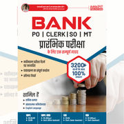 Bank PO | Clerk | SO | MT प्रारंभिक परीक्षा के लिए एक सम्पूर्ण गाइड ebook (Hindi Printed Edition) by Adda247