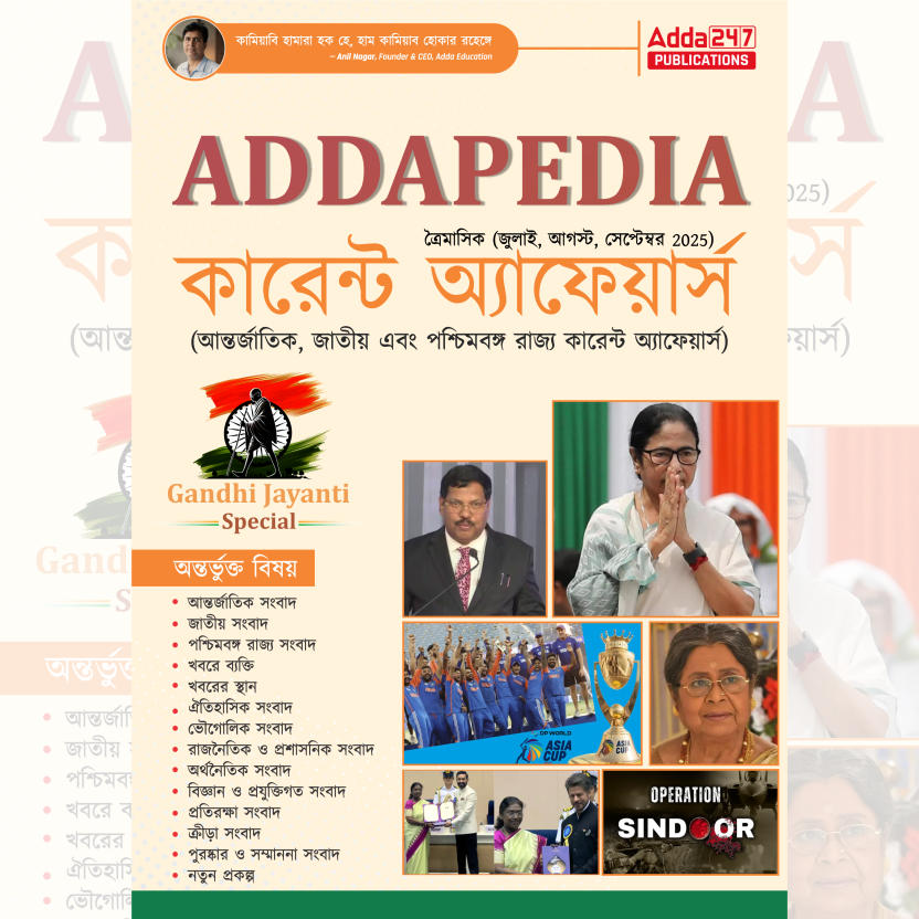 Addapedia West Bengal Quarterly Current Affairs Magazine | July, August & September 2025 E-Book by Adda247