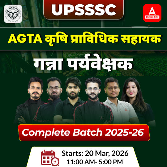UPSSSC Cane Supervisor (गन्ना पर्यवेक्षक) & AGTA (कृषि प्राविधिक सहायक) 2026 Complete Batch | Hinglish | Online Live + Recorded Classes By Adda247