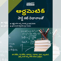 Arithmetic Book in Telugu By adda247