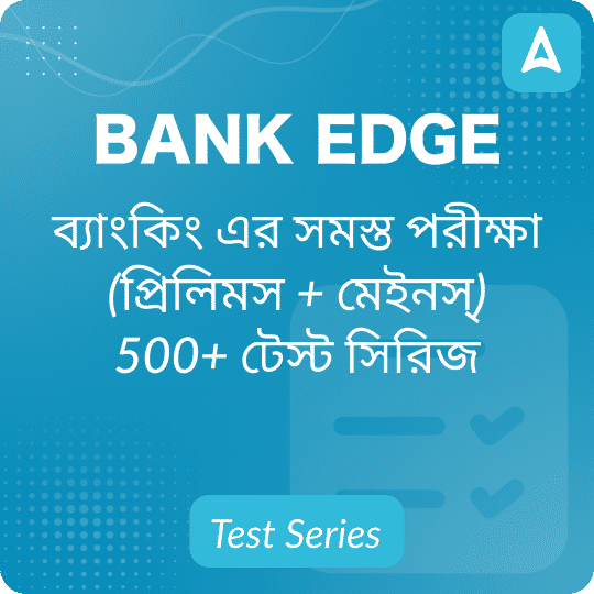 এসবিআই পিও + এসবিআই ক্লার্ক + আইবিপিএস পিও ও মেইনস এবং অন্যান্য পরীক্ষার প্রস্তুতির টেস্ট সিরিজ 2024 | BANK EDGE By Adda247