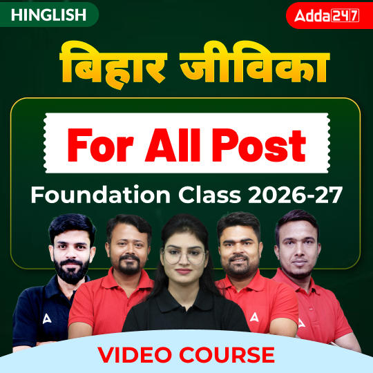 बिहार जीविका-Bihar Jeevika Foundation Class 2026-27 for All Post | Video Course by Adda247