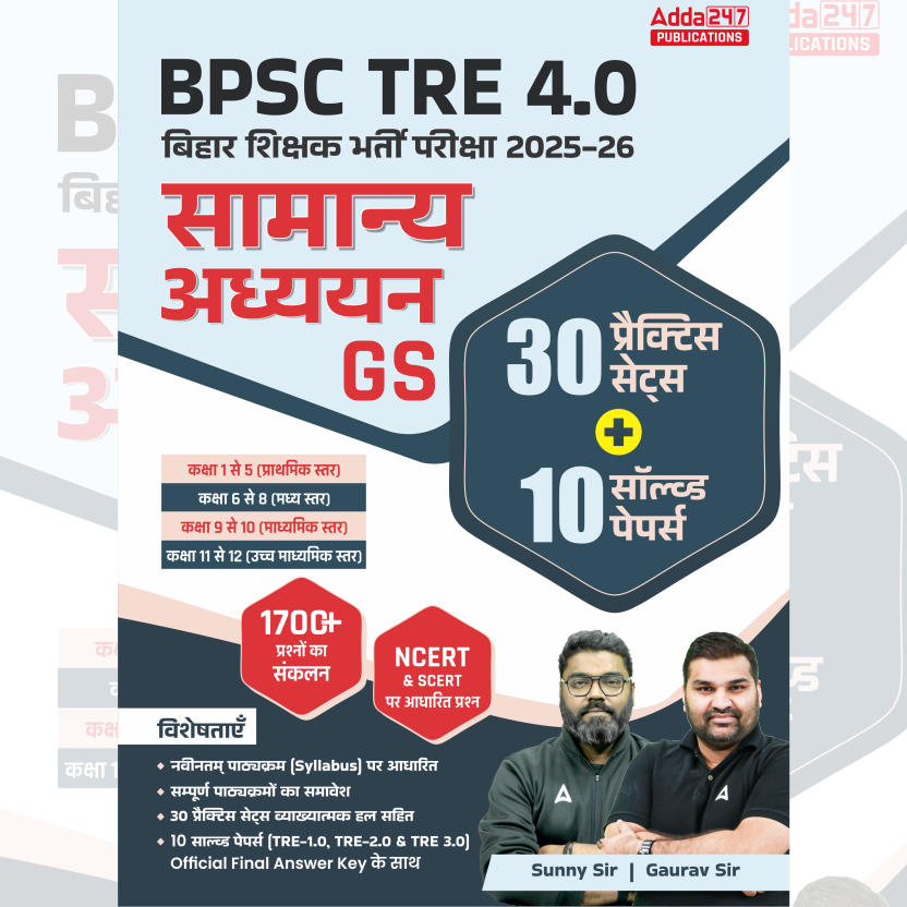 Bihar Shikshak Bharti TRE 4.0 Class (1-5 I 6-8 I 9-10 I 11-12) General Studies Practice book | 1700+ MCQs(Hindi Printed Edition) by Adda247