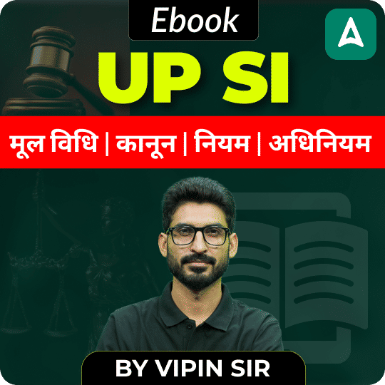 UP SI SPECIAL मूल विधि। कानून। नियम।अधिनियम की शानदार E-Book। UP SI के लिए पहला कदम