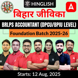 बिहार जीविका-Bihar Jeevika BRLPS Accountant (DPCU/BPIU Level) Foundation Batch 2025-26 | Hinglish | Online (Live+Recorded) Class By Adda247