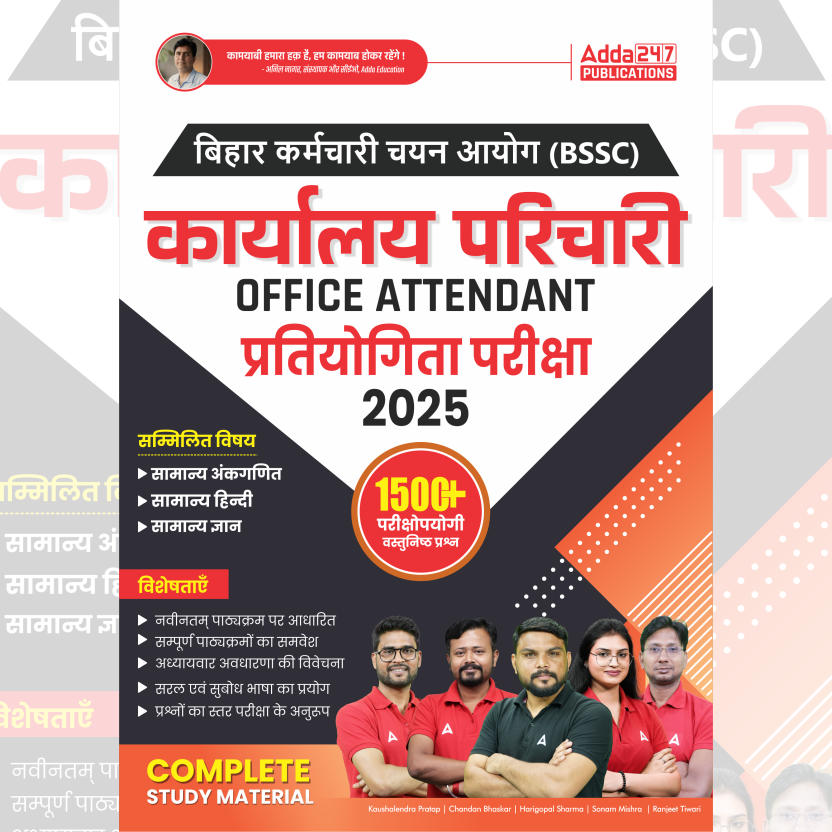 BSSC कार्यालय परिचारी (Office Attendant) प्रतियोगी परीक्षा 2025 |1500+ परीक्षोपयोगी वस्तुनिष्ठ प्रश्न Book (Hindi Printed Edition) By Adda247