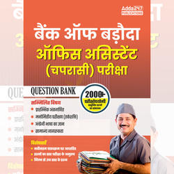 Bank of Baroda Office Assistant (Peon) Exams 2025 Question Bank I 2000+ MCQ (Hindi Printed Edition ) By Adda247